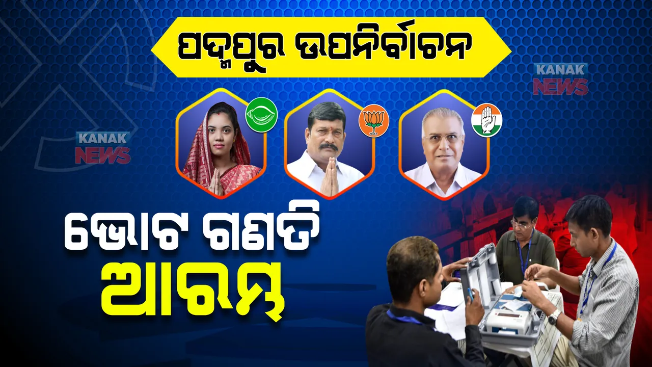  ପଦ୍ମପୁର ଉପନିର୍ବାଚନ ଭୋଟ ଗଣତି ଆରମ୍ଭ: ପ୍ରଥମେ ୨୯୬ଟି ପୋଷ୍ଟାଲ ବାଲାଟ ଗଣତି