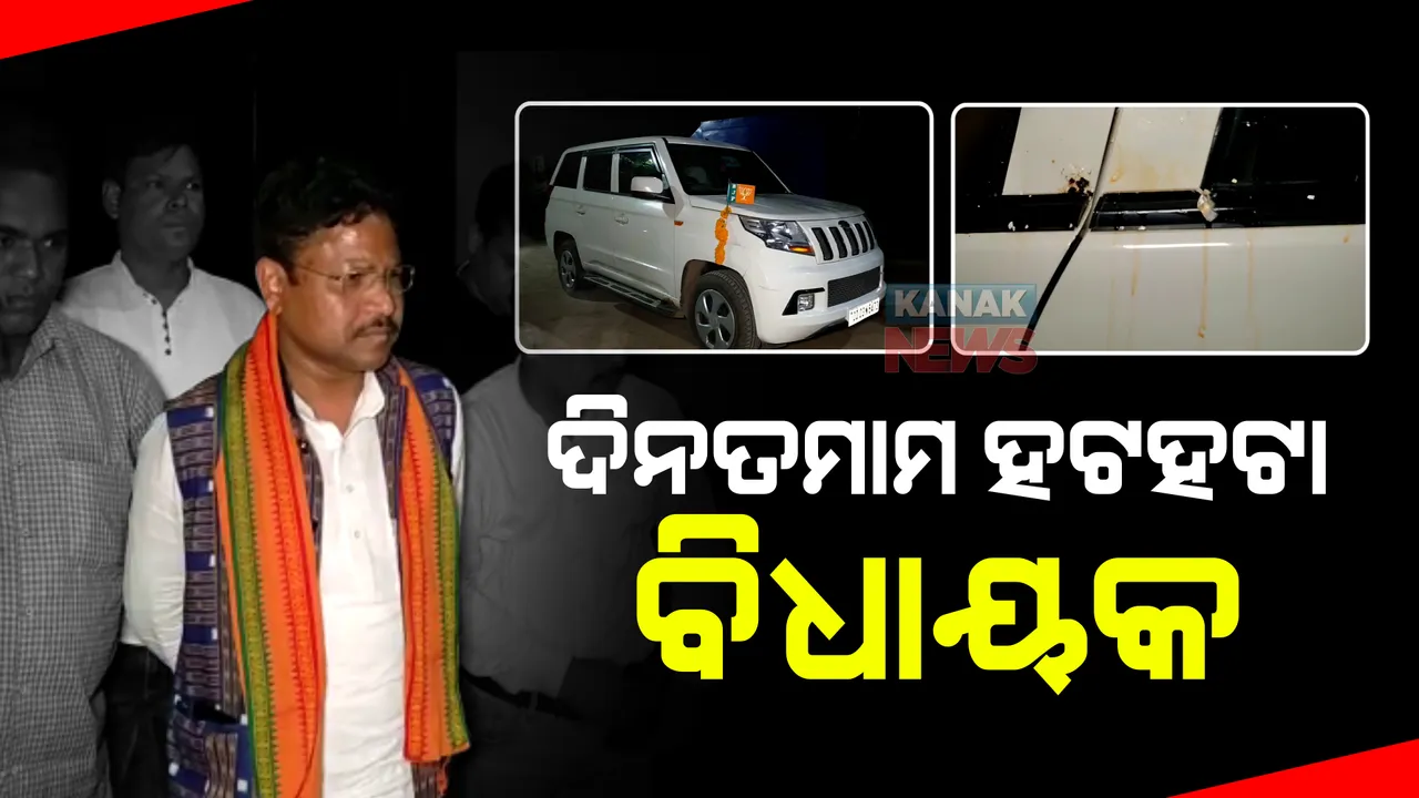  ପୁଇଁତଳାରେ ବିଧାୟକଙ୍କୁ ସକାଳେ କଳାପତାକା, ସନ୍ଧ୍ୟାରେ ଅଣ୍ଡାମାଡ। ପ୍ରକଳ୍ପର ଉଦଘାଟନ ପାଇଁ ଯାଇଥିଲେ ମୁକେଶ ମହାଲିଙ୍ଗ ।