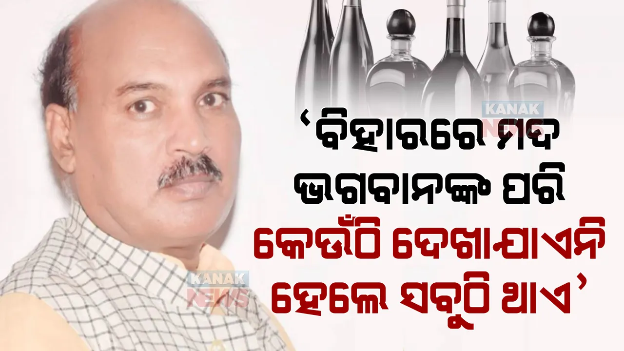  ‘ବିହାରରେ ମଦ ଭଗବାନଙ୍କ ପରି, କେଉଁଠି ଦେଖାଯାଏନି ହେଲେ ସବୁଠି ଥାଏ’: ମଦ ବନ୍ଦ ଅଭିଯାନ ଉପରେ ଆରଜେଡି ନେତାଙ୍କ ମନ୍ତବ୍ୟ