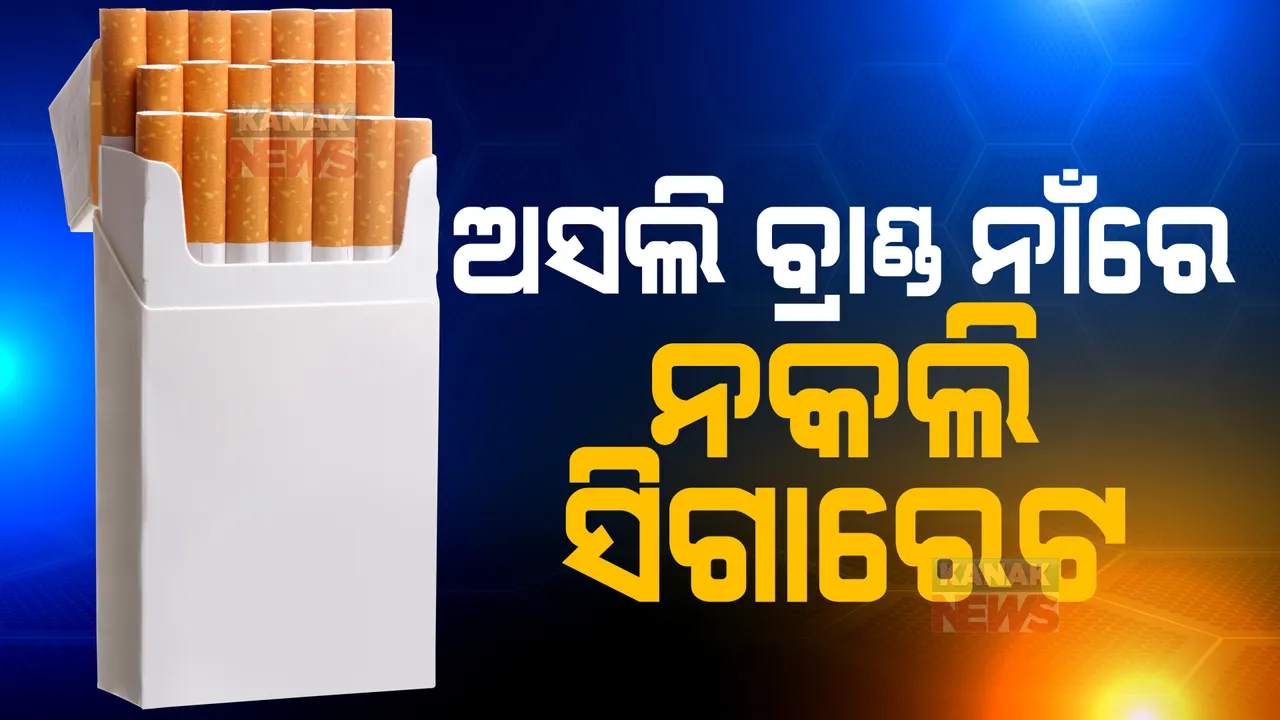  ସାବଧାନ! ବଜାରରେ ବିକ୍ରି ହେଉଛି ନକଲି ସିଗାରେଟ । ରାଜଧାନୀ ଉପକଣ୍ଠ ଛତାବର ଗ୍ରାମପଞ୍ଚାୟତରୁ ଜବତ ହେଲା ପୁଳା ପୁଳା ନକଲି ସିଗାରେଟ୍
