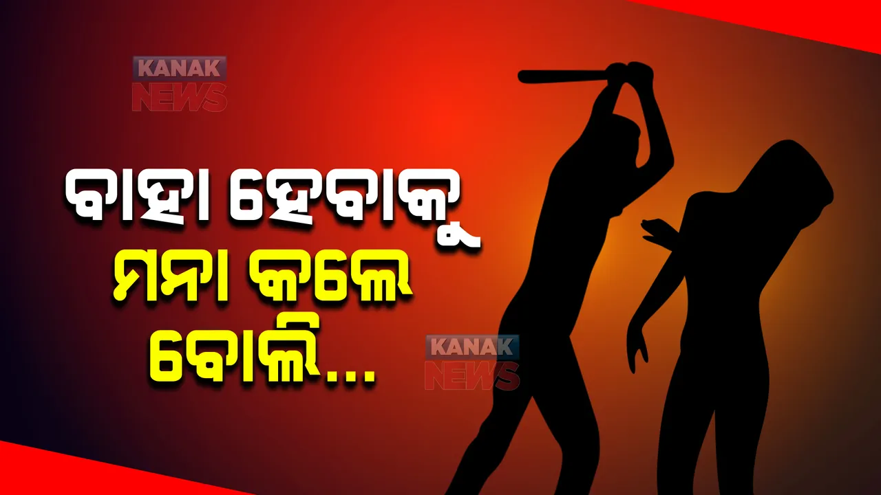  ବାହା ହେବାକୁ ମନା କଲେ ବୋଲି ଯୁବତୀଙ୍କୁ ଲୁହା ରଡରେ ପିଟିଲା ଯୁବକ । ଗୁରୁତର ଅବସ୍ଥାରେ ମେଡିକାଲରେ ଯୁବତୀ