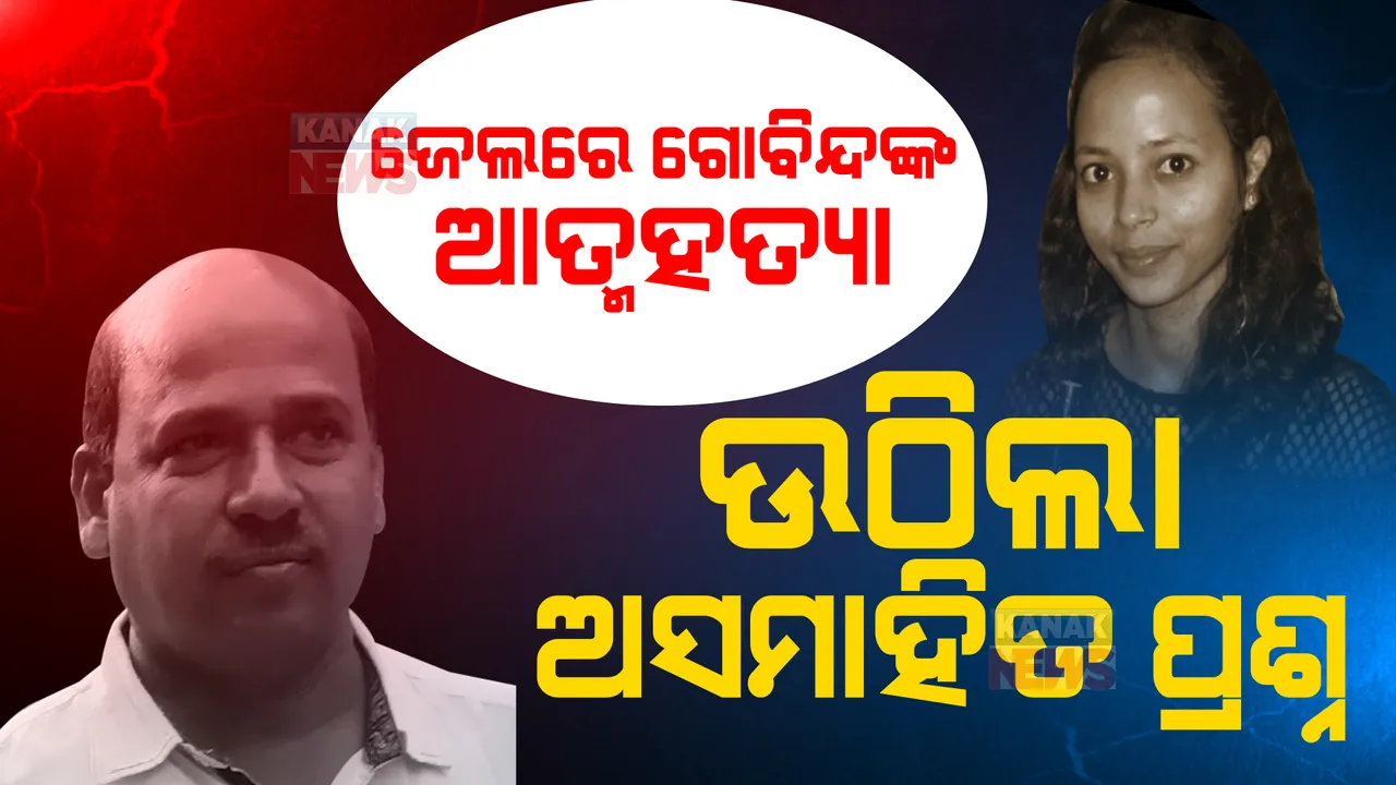  ଜେଲରେ ଗୋବିନ୍ଦ ସାହୁଙ୍କ ଆତ୍ମହତ୍ୟା, ଉଠିଲା ଅସମାହିତ ପ୍ରଶ୍ନ । କୋର୍ଟରେ ହାଜର ପୂର୍ବରୁ କାହିଁକି ଆତ୍ମହତ୍ୟା କଲେ ମମିତା ମେହେର ହତ୍ୟାକାଣ୍ଡର ମୁଖ୍ୟ ଅଭିଯୁକ୍ତ ।