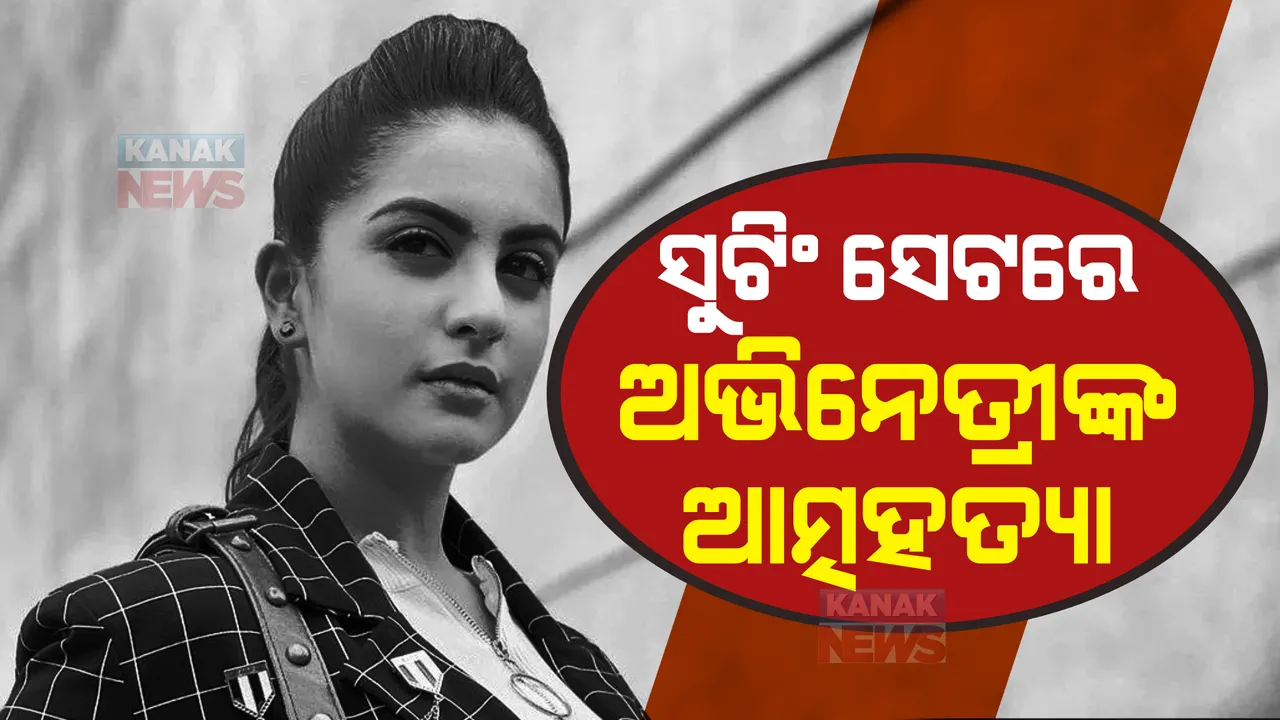  ସୁଟିଂ ସେଟରେ ଆତ୍ମହତ୍ୟା କଲେ ଅଭିନେତ୍ରୀ ତୁନିଶା ଶର୍ମା, ଜାଣନ୍ତୁ କାରଣ