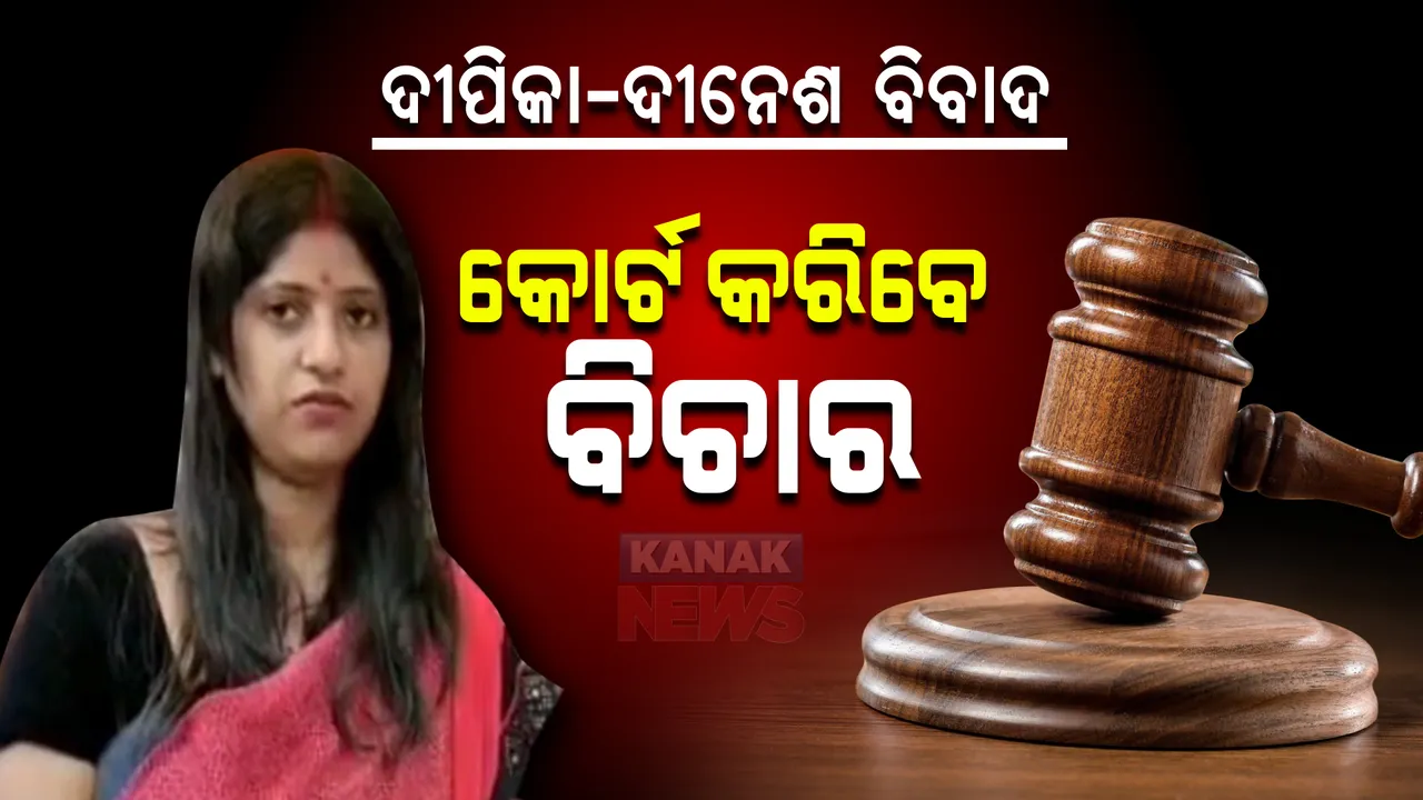  ବ୍ରହ୍ମପୁରରେ ଶାଶୁଘର ଆଗରେ ଦୀପିକା ଧାରଣା ଘଟଣା: ବାରମ୍ବାର ନୋଟିସ ପରେ ମହିଳା କମିଶନରେ ହାଜର ହେଲେ ପ୍ରେମିକ ଦୀନେଶ