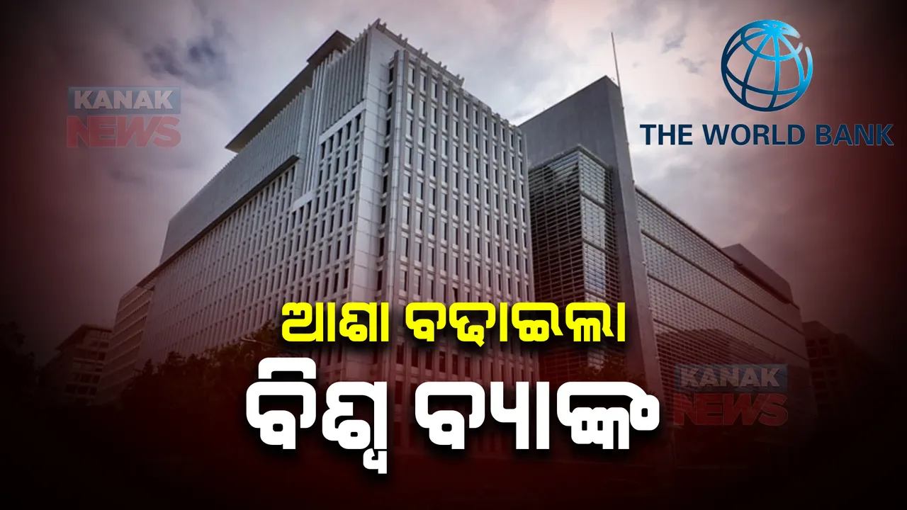  ଭାରତର ଅର୍ଥନୀତିକୁ ନେଇ ବିଶ୍ୱ ବ୍ୟାଙ୍କର ବଡ ଆକଳନ। ଚଳିତ ବିତ୍ତୀୟ ବର୍ଷରେ ୬ ଦଶମିକ୍ ୯ ପ୍ରତିଶତକୁ ବୃଦ୍ଧି ପାଇବ ଦେଶର ଜିଡିପି।