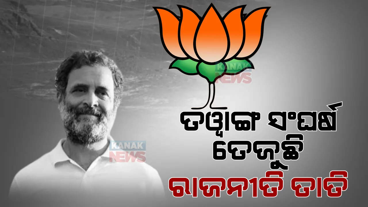  ତୱାଙ୍ଗ ସୀମା ସଂର୍ଘଷକୁ ନେଇ ରାଜନୀତି। ସରକାର ଓ ସେନାଙ୍କୁ ପ୍ରଶ୍ନ କଲେ ରାହୁଲ ଗାନ୍ଧୀ, ବିଜେପିର ଜବାବ ଚୀନକୁ ନିଜର ଭାବନ୍ତି ରାହୁଲ 