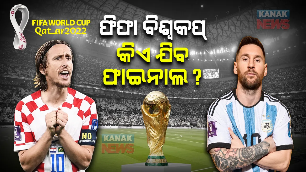  ବୁଧବାର ଖେଳାଯିବ ଫିଫା ସେମିଫାଇନାଲ। ରାତି ୧୨.୩୦ରେ ମୁହାଁମୁହିଁ ହେବେ ଲିଓନେଲ ମେସି, ଲୁକା ମୋଡ୍ରିକ୍।