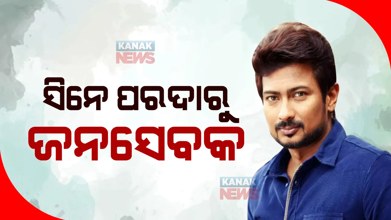  ମନୋରଞ୍ଜନ ଦୁନିଆରୁ ମନ୍ତ୍ରୀ, ଜାଣନ୍ତୁ ତାମିଲନାଡୁ ମୁଖ୍ୟମନ୍ତ୍ରୀ ଏମ.କେ ଷ୍ଟାଲିନଙ୍କ ପୁଅଙ୍କ ବାବଦରେ