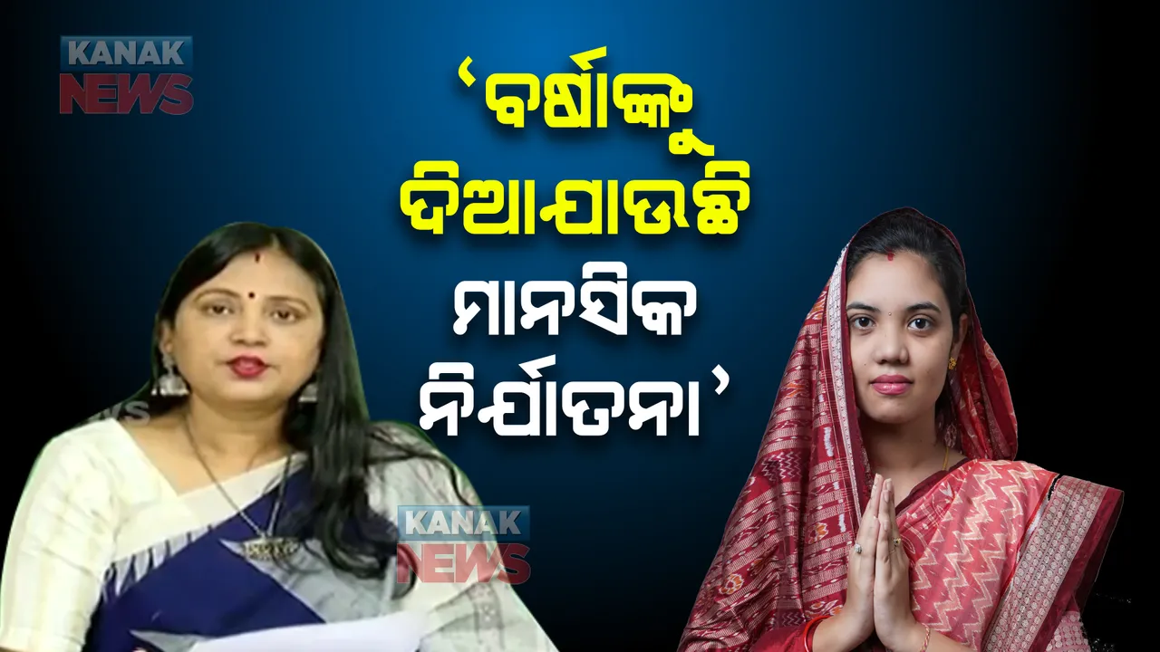  ବିଜେପି ନେତାଙ୍କ ମନ୍ତବ୍ୟକୁ ନେଇ ବିଜେଡିର ନିନ୍ଦା : ସାଂସଦ ସୁଲତା ଦେଓଙ୍କ ଅଭିଯୋଗ, 'ବର୍ଷାଙ୍କୁ ଦିଆଯାଉଛି ମାନସିକ ନିର୍ଯାତନା'