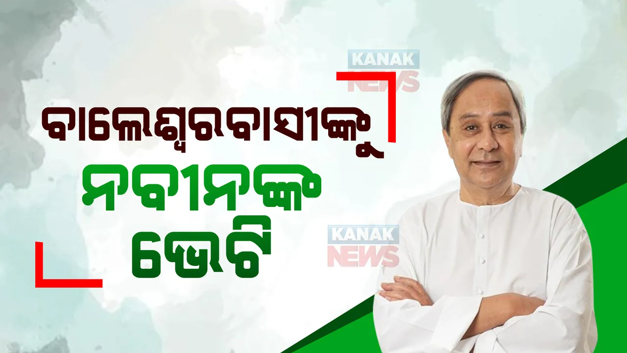  ବାଲେଶ୍ୱରରେ ୧୮୦୬ କୋଟି ଟଙ୍କାର ପ୍ରକଳ୍ପର ଉଦଘାଟନ ଓ ଭିତ୍ତିପ୍ରସ୍ତର ସ୍ଥାପନ କଲେ ମୁଖ୍ୟମନ୍ତ୍ରୀ । ଏସଏଚଜି ମହିଳାଙ୍କୁ ମିଳିଲା ୨୨୦ କୋଟିର ଋଣ ସହାୟତା ।
