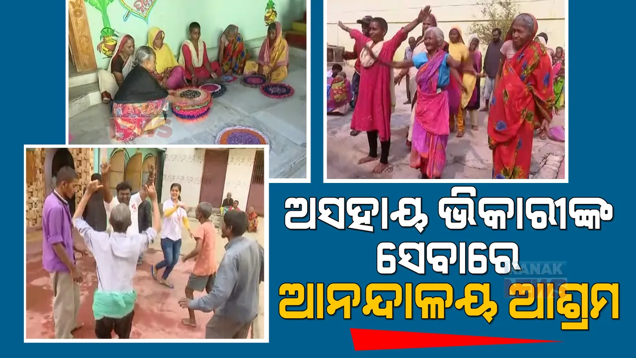  କଟକ ସହରକୁ ଭିକାରୀ ମୁକ୍ତ କରିବାର ଲକ୍ଷ୍ୟରେ : ବୃଦ୍ଧ ଅସହାୟ ଭିକ୍ଷୁକଙ୍କ ପାଇଁ ଆଶ୍ରା ପାଲଟିଛି ଆନନ୍ଦାଳୟ ଆଶ୍ରମ