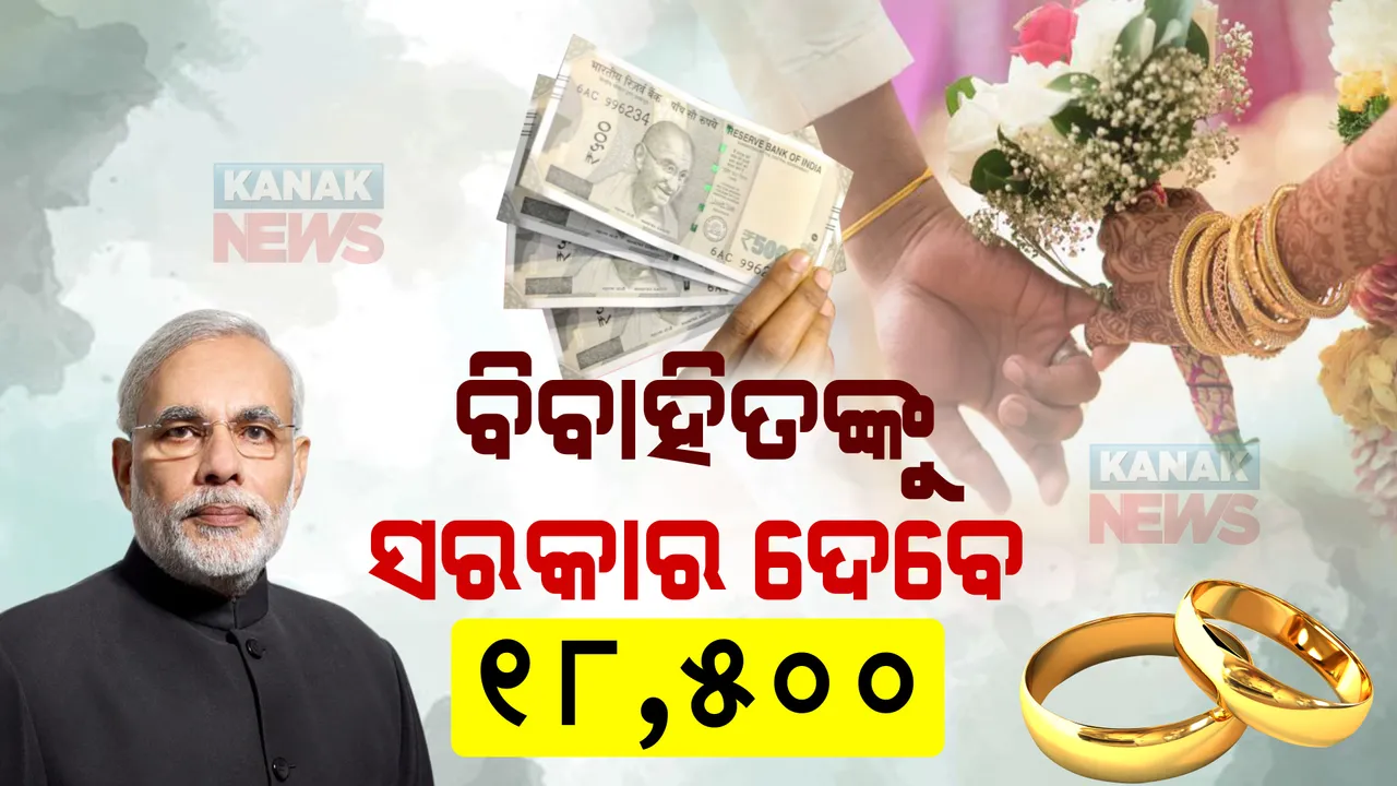  ଆପଣ ବିବାହିତ କି? କେନ୍ଦ୍ର ସରକାର ଆଣିଛନ୍ତି ନୂଆ ଯୋଜନା, ମିଳିବ ମାସକୁ ୧୮ ହଜାର ୫ ଶହ ଟଙ୍କା  