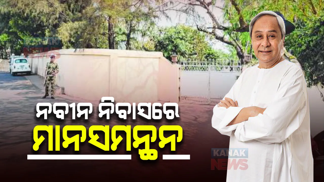  ପଦ୍ମପୁର ଫଳାଫଳ ପୂର୍ବରୁ ନବୀନ ନିବାସରେ ମାନସମନ୍ଥନ । ୫୦ରୁ ଅଧିକ ନେତା ଦେଲେ ରିପୋର୍ଟ କାର୍ଡ, ଚାଲିଛି ବିଜେଡିର ରୁଦ୍ଧ ଦ୍ୱାର ବୈଠକ ।