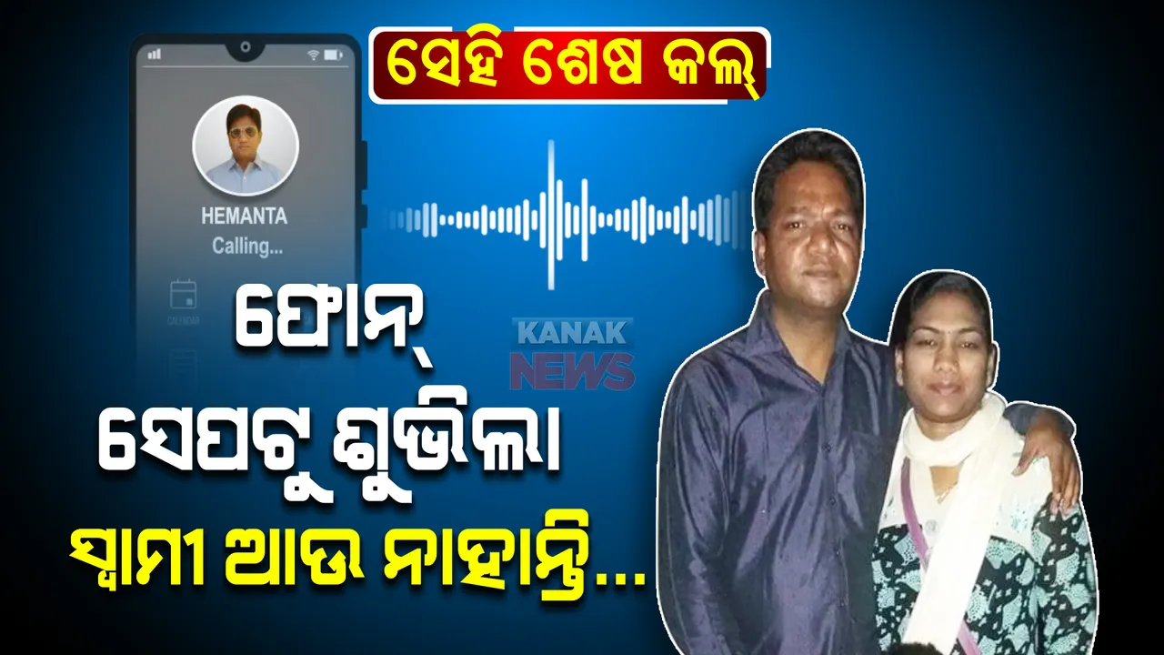  ଶେଷ ଥର ପାଇଁ ସ୍ତ୍ରୀଙ୍କ ସହ କଥା ହେବାକୁ ଚାହୁଁଥିଲେ ସ୍ୱାମୀ । ଡ୍ୟୁଟିରେ ଥିବାରୁ ଉଠାଇ ପାରିଲେନି ଫୋନ୍ । କଲବ୍ୟାକ୍ କଲାବେଳକୁ ଶବ ପାଲଟିଯାଇଥିଲେ ସ୍ୱାମୀ...