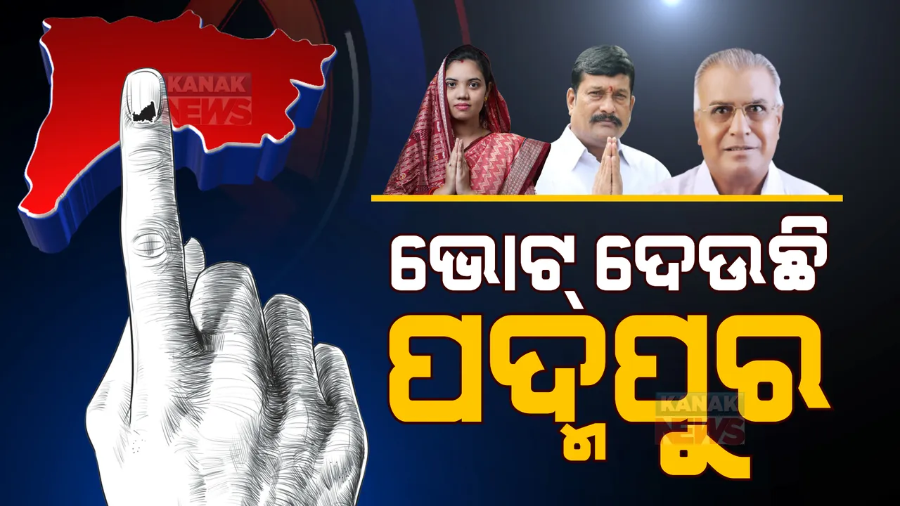  ପଦ୍ମପୁର ବିଧାନସଭା ଉପନିର୍ବାଚନ, ଆରମ୍ଭ ହେଲା ମତଦାନ : ପୁଲିଂ ବୁଥ ଗୁଡ଼ିକରେ ସୁରକ୍ଷା ବ୍ୟବସ୍ଥାକୁ କଡ଼ାକଡ଼ି