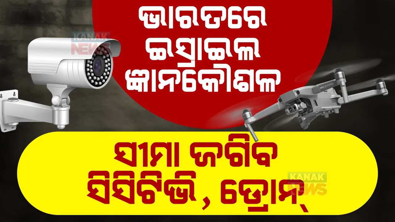  ୧୪୦୦ ଥର୍ମାଲ ସେନସର, ୧୦୦ ଡ୍ରୋନ, ୫୫୦୦ କ୍ୟାମେରା... ଭାରତ-ପାକ ସୀମାରେ ଇସ୍ରାଇଲ ଭଳି ସୁରକ୍ଷା କବଚ ପ୍ରସ୍ତୁତ