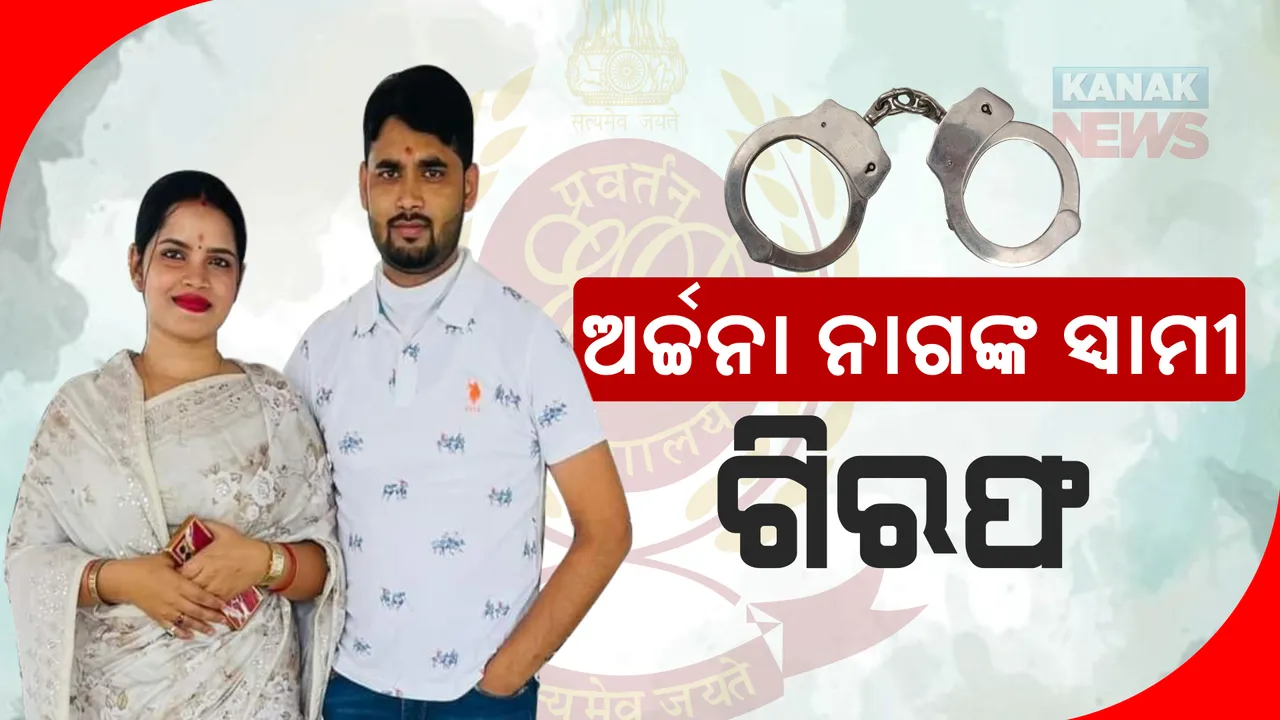  ଗିରଫ ହେଲେ ଅର୍ଚ୍ଚନାଙ୍କ ସ୍ୱାମୀ । ମନି ଲଣ୍ଡରିଂ ମାମଲାରେ ଜଗବନ୍ଧୁ ଚାନ୍ଦଙ୍କୁ ଗିରଫ କଲା ଇଡି ।