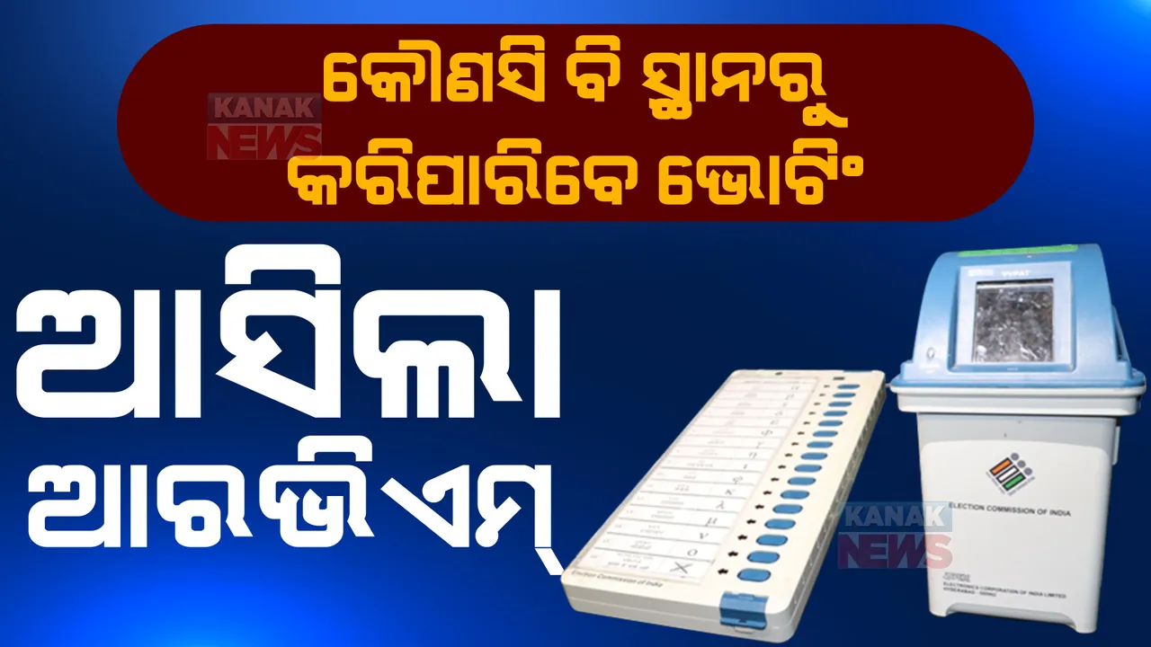  ଦେଶର କୌଣସି ବି ସ୍ଥାନରୁ କରିପାରିବେ ମତଦାନ। ନିର୍ବାଚନ ଆୟୋଗ ପ୍ରସ୍ତୁତ କଲେ ମେସିନ।