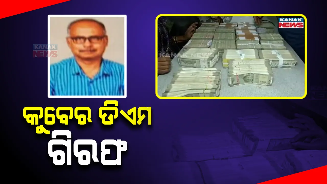  କୁବେର ଡିଏମଙ୍କୁ ଗିରଫ କଲା ଭିଜିଲାନ୍ସ । କୋଟି କୋଟି ଟଙ୍କା ସାଙ୍ଗକୁ ଘରେ ରଖିଥିଲେ କେଜିଏ ସୁନାର ଅଳଙ୍କାର ।