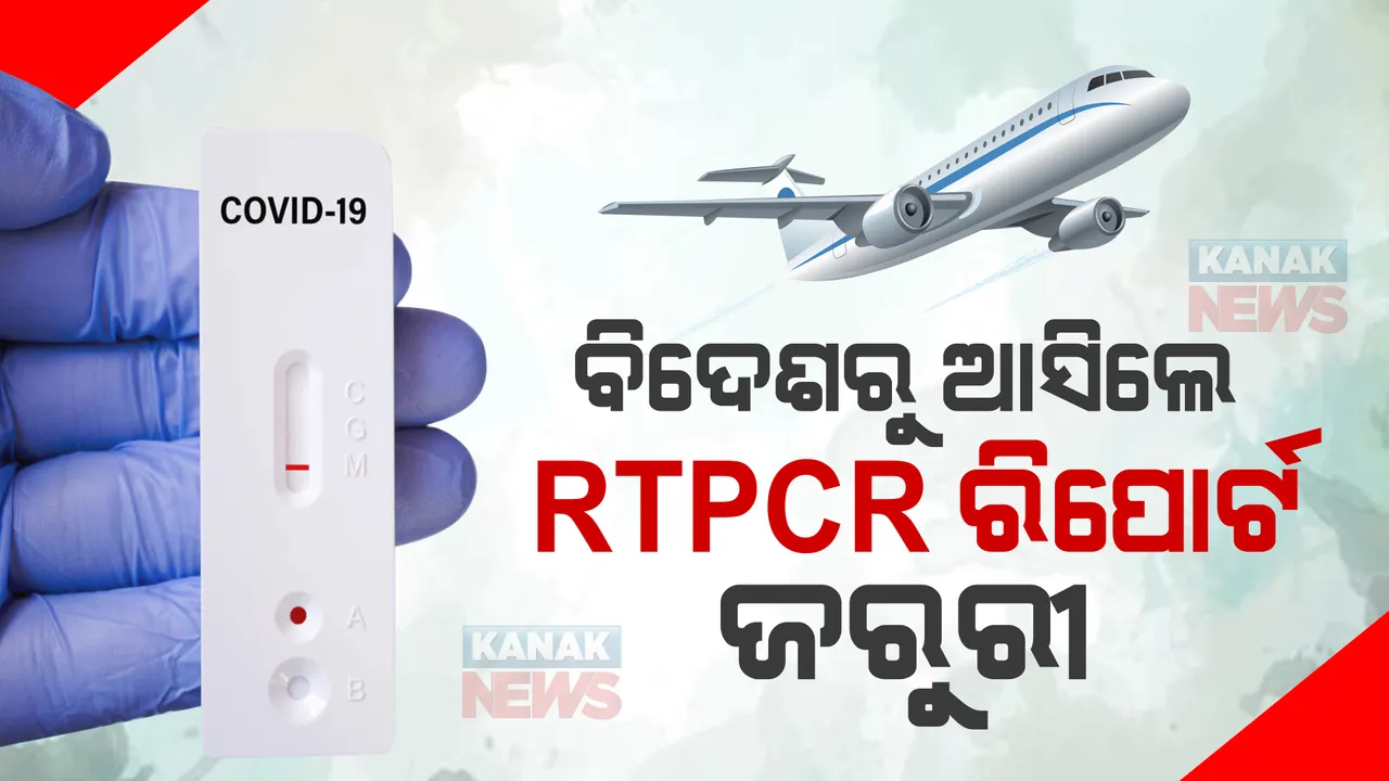  କରୋନା ସଂକ୍ରମଣକୁ ନେଇ କଡା କଟକଣା । ବିଦେଶରୁ ଅସିଲେ RTPCR ରିପୋର୍ଟ ଜରୁରୀ ।
