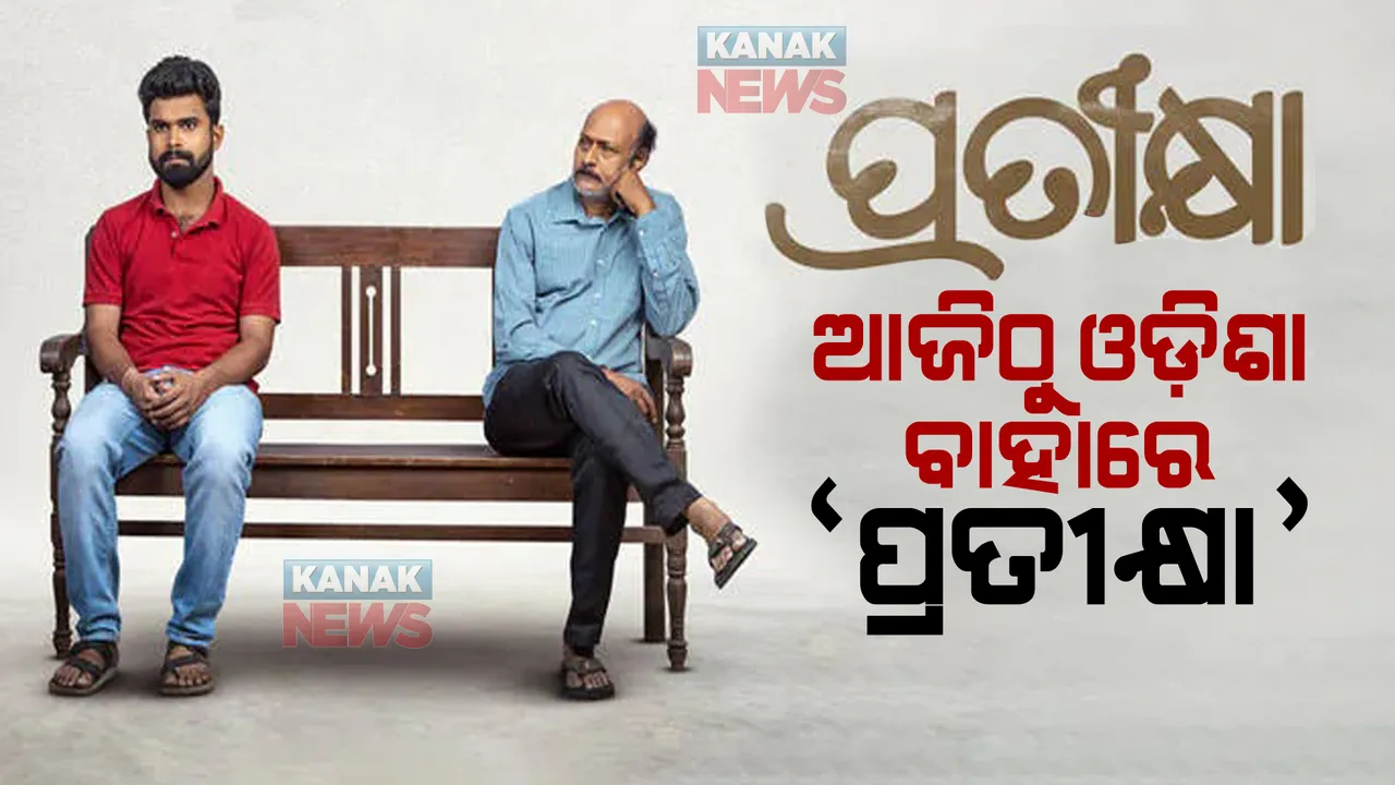  ଆଜି ରାଜ୍ୟ ବାହାରେ ରିଲିଜ ହେବ ପ୍ରତୀକ୍ଷା ଫିଲ୍ମ । ମୁମ୍ବାଇ, ପୁଣେ, ବେଙ୍ଗାଲୁରୁରେ ହେବ ରିଲିଜ