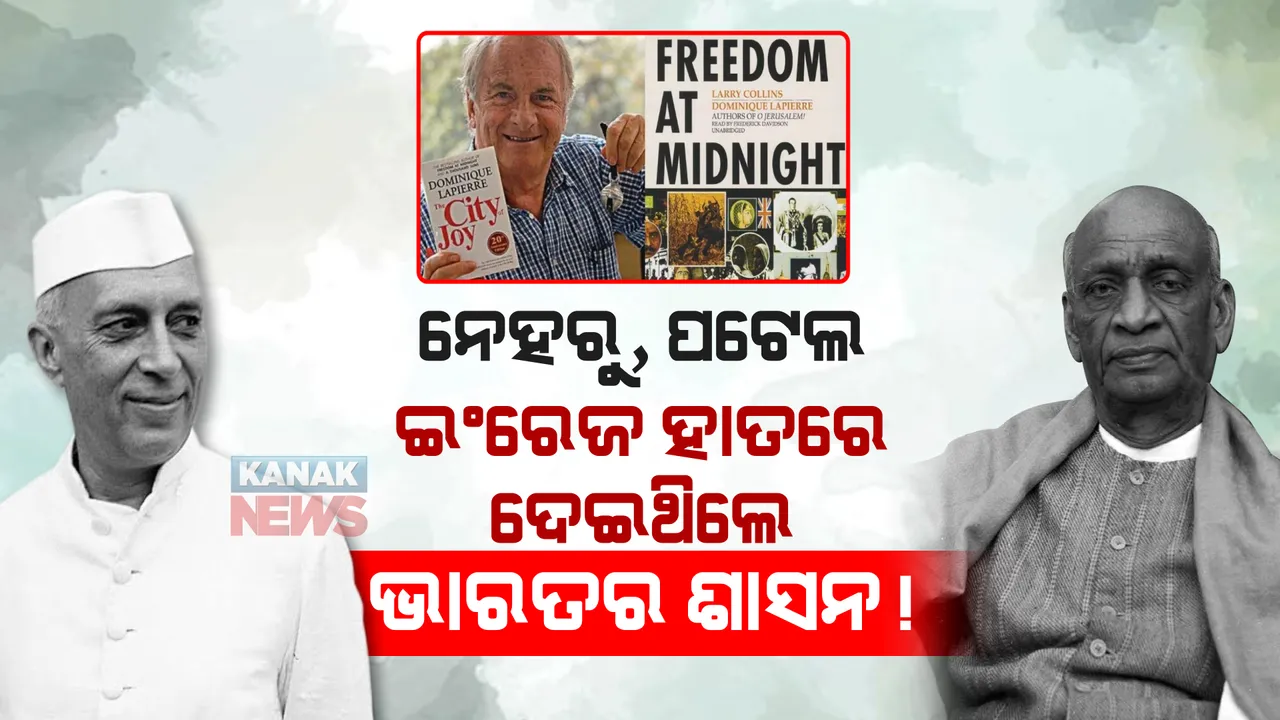  ନେହରୁ, ପଟେଲ ଇଂରେଜ ହାତରେ ଦେଇଥିଲେ ଭାରତ ଶାସନ! ଫ୍ରେଞ୍ଚ ଲେଖକ ଡୋମିନିକ କାହିଁକି ଲେଖିଲେ ଏମିତି?