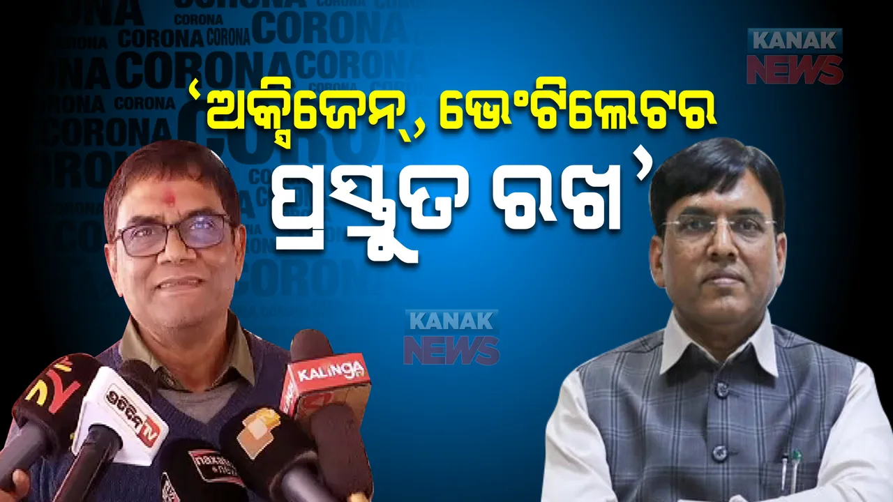  କରୋନା ମୁକାବିଲା ପାଇଁ ପ୍ରସ୍ତୁତ ରହିବାକୁ ସବୁ ରାଜ୍ୟକୁ ନିର୍ଦ୍ଦେଶ । ଅନ୍ୟପଟେ ଭୟ ନକରିବାକୁ କହିଲେ ରାଜ୍ୟ ସ୍ୱାସ୍ଥ୍ୟ ନିର୍ଦ୍ଦେଶକ