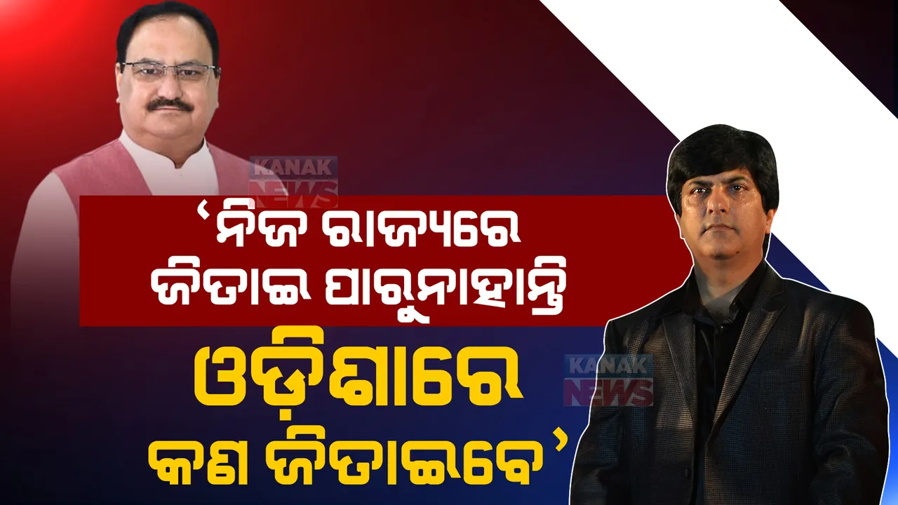  ନାଁ ନନେଇ ନଡ୍ଡାଙ୍କୁ ଟାର୍ଗେଟ କଲା ବିଜେଡି । କହିଲା, ଯିଏ ନିଜ ରାଜ୍ୟରେ ଦଳକୁ ଜିତାଇ ପାରୁନାହାନ୍ତି ସେ ଓଡ଼ିଶାରେ କଣ ବିଜେପିକୁ ଜିତାଇବେ?