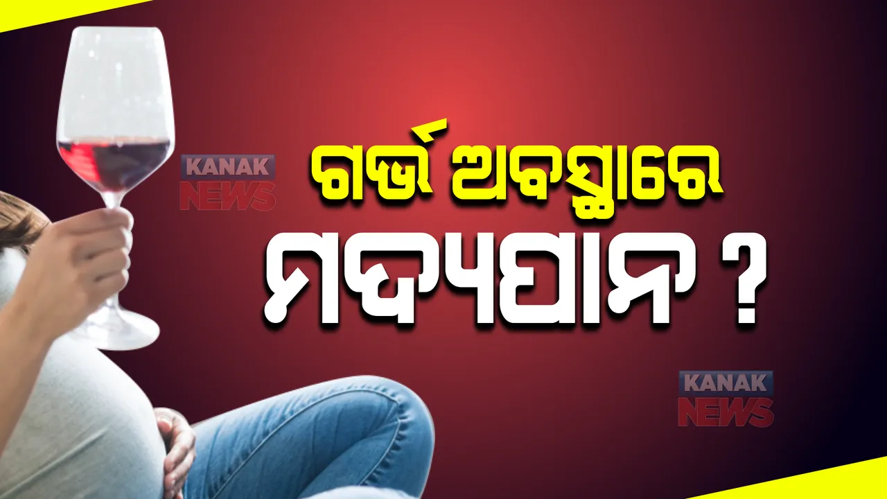  କେତେ ସୁରକ୍ଷିତ ଗର୍ଭ ଅବସ୍ଥାରେ ମଦ୍ୟପାନ, ଗର୍ଭସ୍ଥ ଶିଶୁ ଉପରେ ପଡିବ କି ପ୍ରଭାବ ?