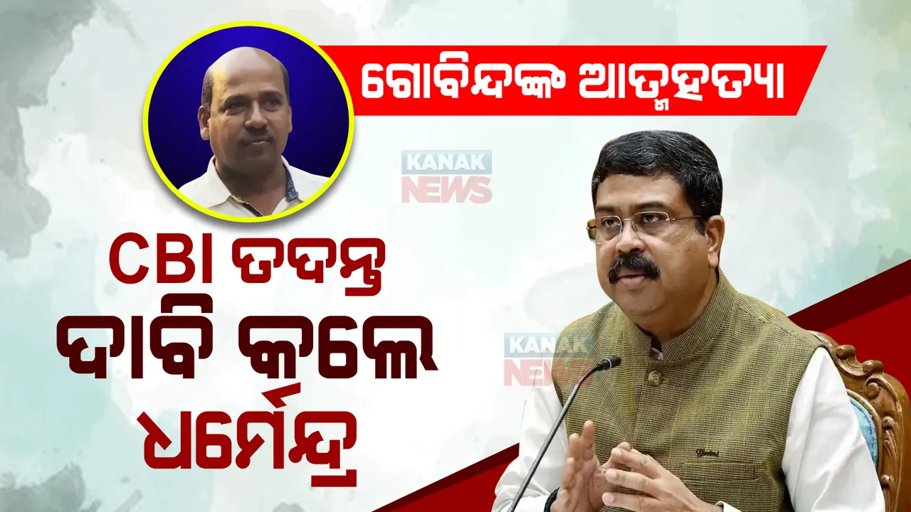  ଗୋବିନ୍ଦଙ୍କ ଆତ୍ମହତ୍ୟାର ହେଉ ସିବିଆଇ ତଦନ୍ତ । ଧର୍ମେନ୍ଦ୍ର କହିଲେ, ହାଜତ ମୃତ୍ୟୁ ଆଦୌ ଭଲ ଲକ୍ଷଣ ନୁହେଁ, ଯାହା ଅଧିନରେ ଗୃହ ବିଭାଗ ଅଛି ସେମାନେ ଉତ୍ତର ଦେବା ଉଚିତ୍ ।