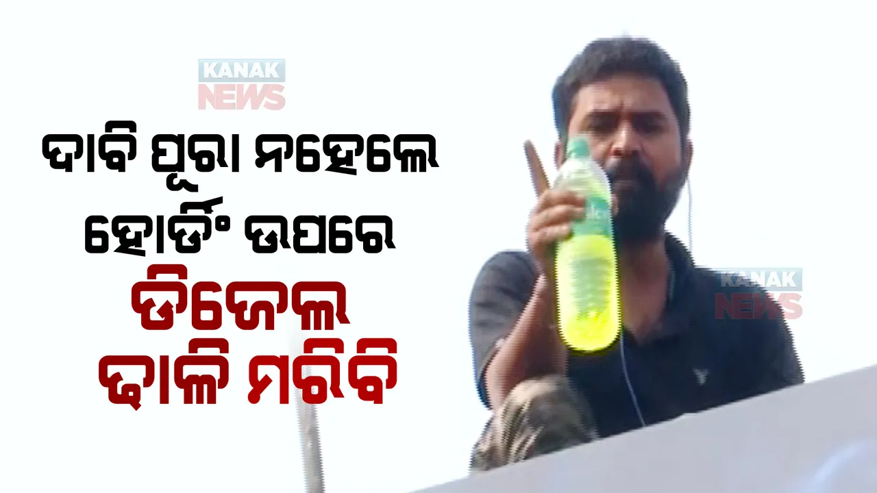  ହୋର୍ଡିଂ ଉପରେ ମୁକ୍ତିକାନ୍ତ, ହାତରେ ଡିଜେଲ ବୋତଲ ଓ ଲାଇଟର । କହିଲେ, ମାଟିର ସେବା ପାଇଁ ମୁଁ କାହିଁକି ଜୀବନ ଦେଇପାରିବିନି ।