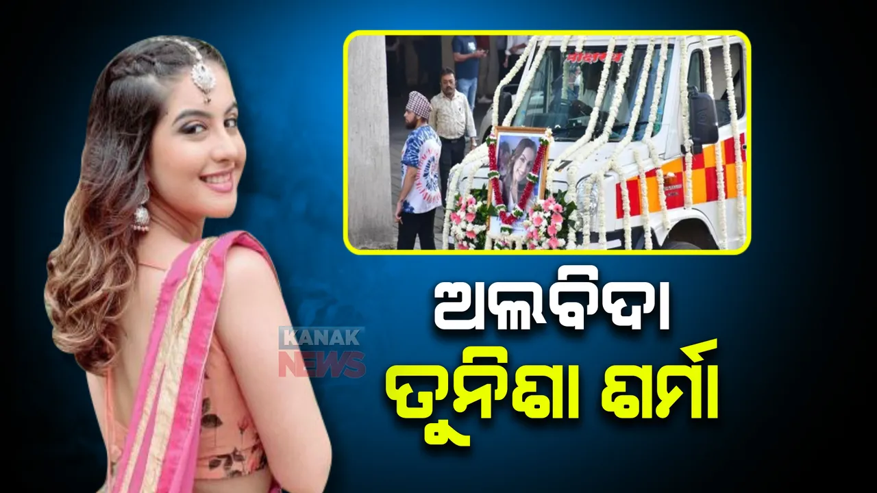  ମୃତ୍ୟୁର ୩ଦିନ ପରେ ତୁନିଶାଙ୍କ ଅନ୍ତିମ ସଂସ୍କାର ଶେଷ, ଦୁଃଖରେ ମ୍ରିୟମାଣ ନଜର ଆସିଲେ ପୂରା ପରିବାର।