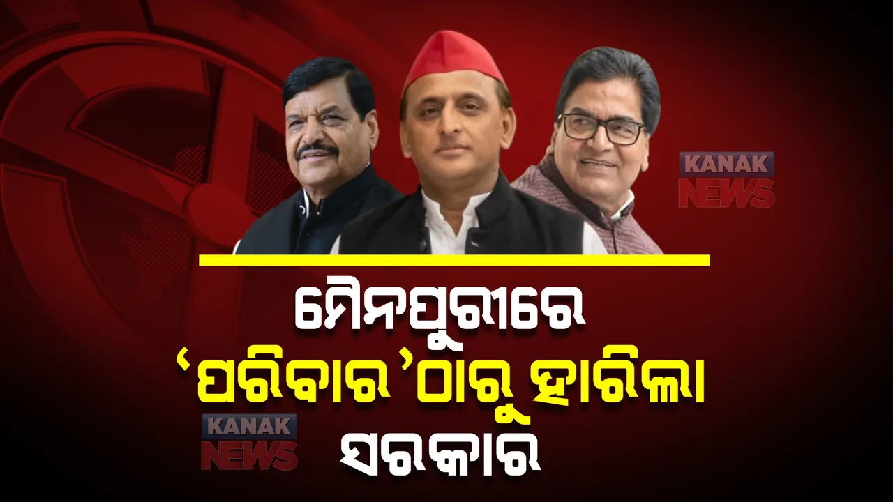  ‘ପରିବାର’ଠାରୁ ହାରିଗଲା ‘ସରକାର’, ମୈନପୁରୀରେ ଏକଜୁଟ ହେଲା ମୁଲାୟମଙ୍କ ପରିବାର।
