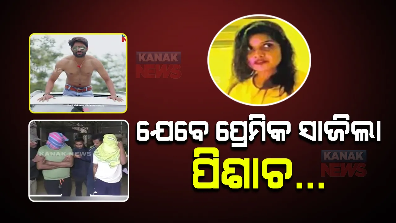  ଯେବେ ପ୍ରେମିକ ସାଜିଲା ପିଶାଚ... ପ୍ରେମିକାକୁ ଗୁଳିମାରି କରିଥିଲା ହତ୍ୟା; ଜଙ୍ଗଲରୁ ଯୁବତୀଙ୍କ ଅର୍ଦ୍ଧଦଗ୍ଧ ମୃତଦେହ ଉଦ୍ଧାର