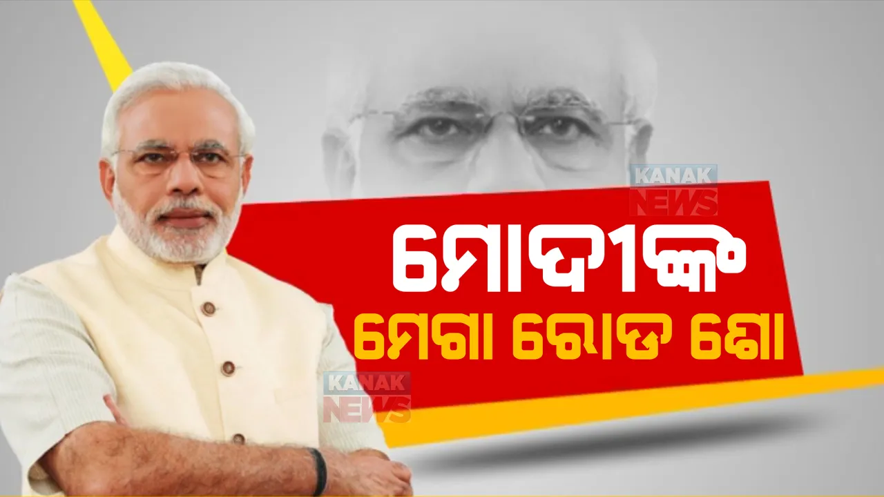  ପ୍ରଧାନମନ୍ତ୍ରୀ ମୋଦିଙ୍କ ମେଗା ରୋଡ ଶୋ: ହଜାର ହଜାର ସମର୍ଥକଙ୍କ ଗହଣରେ ୫୪ କିଲୋମିଟର ଚାଲିଲା ବିଜେପି ପୁଷ୍ପାଞ୍ଜଳୀ ଯାତ୍ରା
