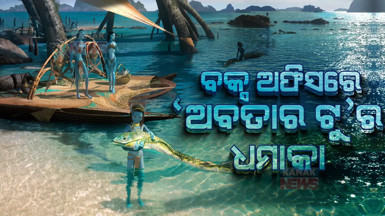  ବକ୍ସ ଅଫିସରେ ଧମାଲ ମଚାଉଛି ଫିଲ୍ମ ଅବତାର ୨  । ଦୁଇ ଦିନରେ ରେକର୍ଡ ସ୍ତରୀୟ ବ୍ୟବସାୟ