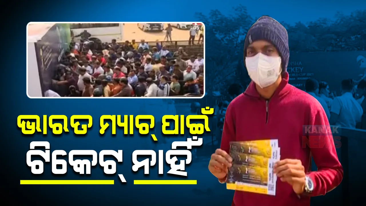  ପୁରୁଷ ହକି ବିଶ୍ୱକପ ପାଇଁ ଆରମ୍ଭ ହୋଇଛି ଅଫଲାଇନ୍ ଟିକେଟ ବିକ୍ରି: ପ୍ରଥମ ଦିନରେ ହେବାକୁ ଥିବା ଭାରତ ମ୍ୟାଚ୍ ପାଇଁ ନାହିଁ ଟିକେଟ