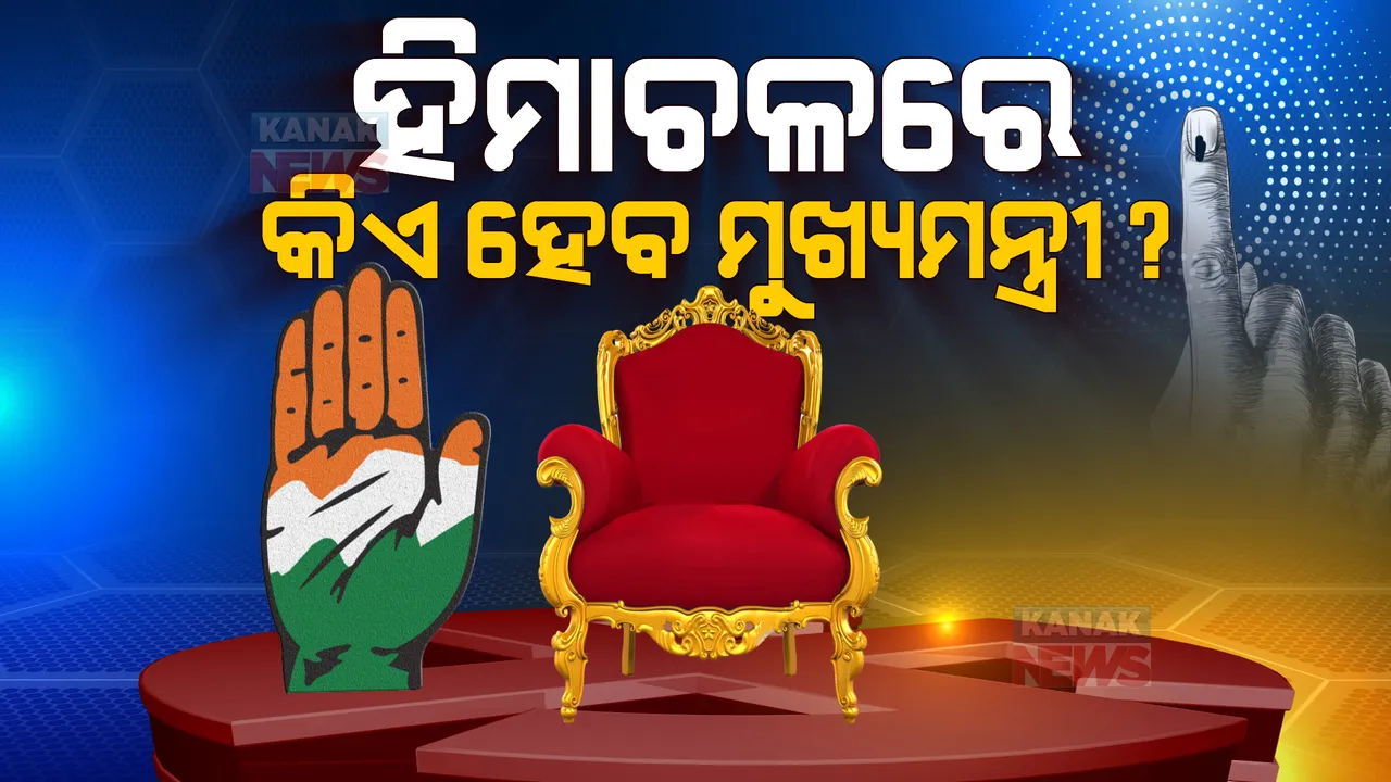  ହିମାଚଳରେ ବିଜୟ ମୁହାଁ କଂଗ୍ରେସ ! କିଏ ହେବେ ରାଜ୍ୟର ଆଗାମୀ ମୁଖ୍ୟମନ୍ତ୍ରୀ? କଂଗ୍ରେସ ଅଧ୍ୟକ୍ଷ କହିଲେ...