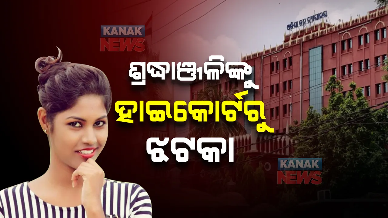  ଅର୍ଚ୍ଚନା ନାଗ ମାମଲାରେ ଶ୍ରଦ୍ଧାଞ୍ଜଳିଙ୍କୁ ଝଟକା, ଅନ୍ତରୀଣ ସୁରକ୍ଷା ଦେବାକୁ ମନାକଲେ କୋର୍ଟ।