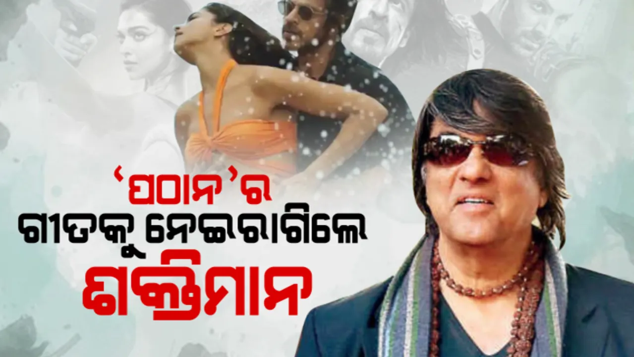  ‘ପଠାନ’ର ଗୀତକୁ ନେଇ ରାଗିଲେ ଶକ୍ତିମାନ । ବେଶରମ ଗୀତ ଉପରେ ଉଠାଇଲେ ଆପତ୍ତି । ସେନସର୍ ବୋର୍ଡ ଉପରେ ବର୍ଷିଲେ ମୁକେଶ ଖାନ୍ନା
