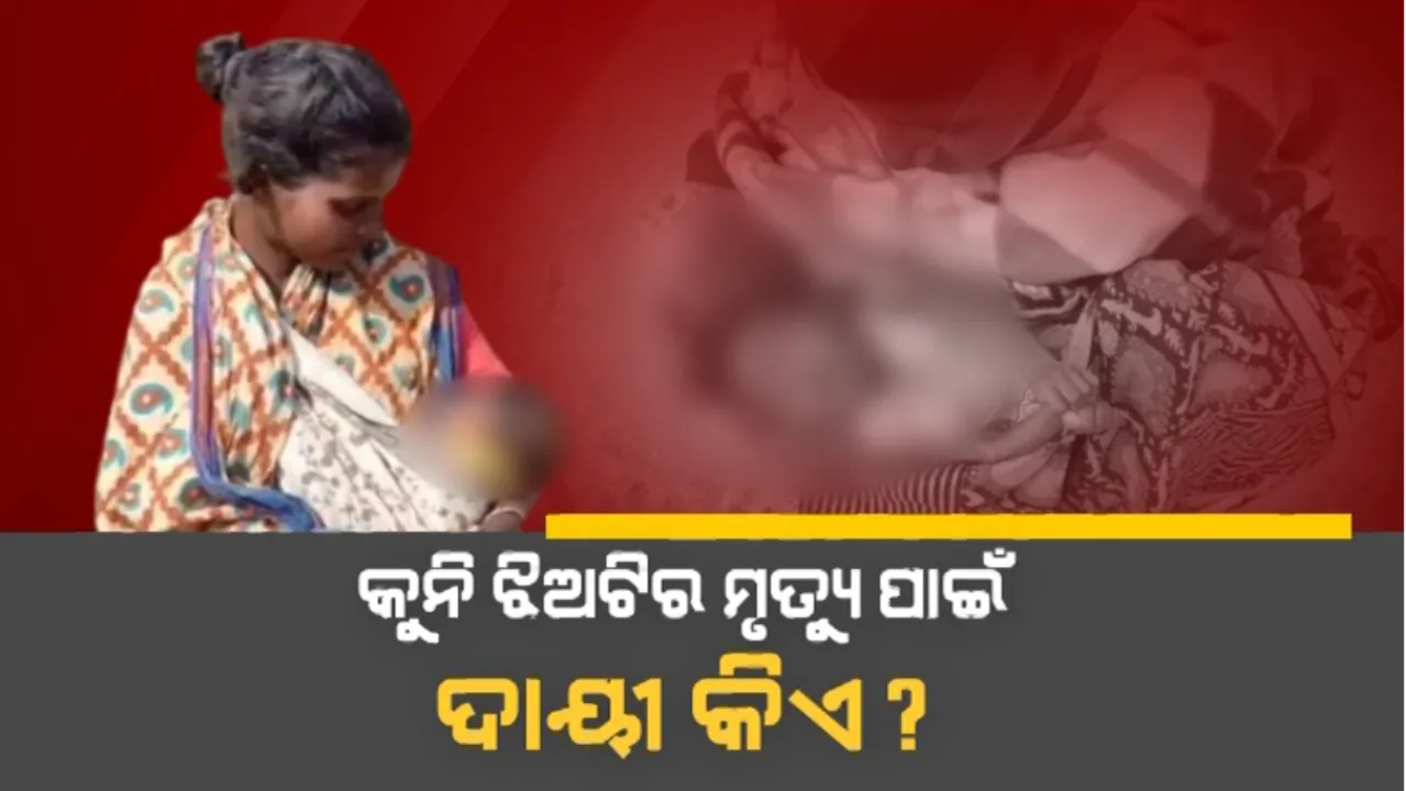 ବଞ୍ଚି ପାରିଲାନି ଛୁଆ, ବିକିବାକୁ ଚାହୁଁଥିଲା ମାଆ: ପ୍ରଶାସନର ଅଣଦେଖା ଯୋଗୁଁ ଆଖିବୁଜିଲା ୩ ମାସର ଶିଶୁ