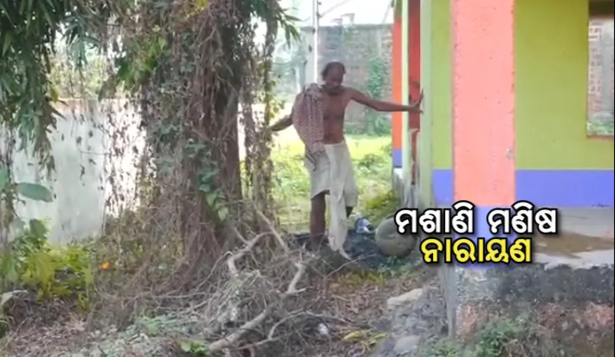  ମଶାଣି ସାଜିଛି ଘର, ଦି ମୁଠା ଖାଇବାକୁ ଦିନରାତି ସଂଘର୍ଷ । ଇଏ ନାରାୟଣଙ୍କ କାହାଣୀ ।