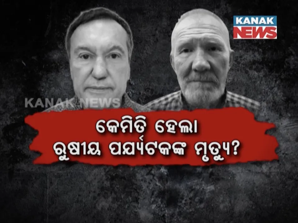  କେମିତି ହେଲା ରୁଷ ପର୍ଯ୍ୟଟକଙ୍କ ମୃତ୍ୟୁ । ବ୍ୟବଛେଦ ରିପୋର୍ଟରୁ ସାମନାକୁ ଆସିଲା ମୃତ୍ୟୁର କାରଣ, ଉଠିଲା ପ୍ରଶ୍ନ ଦୁର୍ଘଟଣା ଜନିତ ବୋଲି କେମିତି ଜାଣିଲେ ଡାକ୍ତର?
