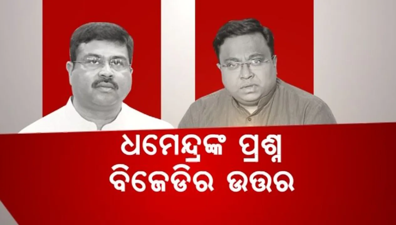  ନବୀନଙ୍କ ପ୍ରତିଶ୍ରୁତିକୁ ନେଇ ପ୍ରଶ୍ନ କଲେ ଧର୍ମେନ୍ଦ୍ର । ପ୍ରେସମିଟ୍ କରି ଜବାବ ରଖିଲା ବିଜେଡି ।