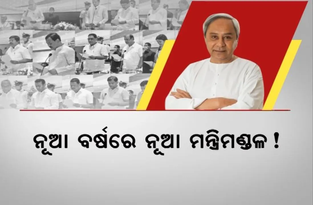  ନୂଆ ବର୍ଷରେ ନୂଆ ମନ୍ତ୍ରିମଣ୍ଡଳ! କିଏ ହେବେ ଇନ୍, କିଏ ହେବେ ଆଉଟ୍?