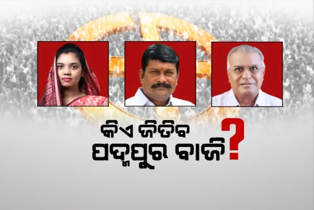  କିଏ ଜିତିବ ପଦ୍ମପୁର ବାଜି? ଗ୍ରାଉଣ୍ଡ ଜିରୋରେ ଜନତାଙ୍କ ମୁଡ୍ ପରଖିଛି କନକ ନ୍ୟୁଜ୍।