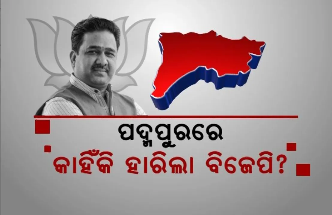  ପଦ୍ମପୁରରେ କାହିଁକି ହାରିଲା ବିଜେପି? ପ୍ରଭାରୀଙ୍କୁ କାରଣ ଦର୍ଶାଇଲେ ଦଳୀୟ ନେତା ।