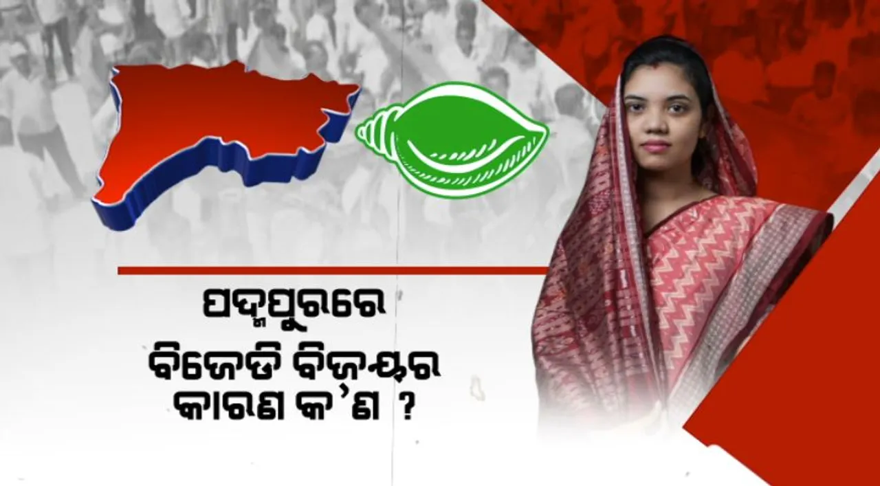  ପଦ୍ମପୁରରେ ବିଜେଡି ବିଜୟର କାରଣ କ’ଣ ? ରଣନୀତିରେ ପରିବର୍ତ୍ତନ ନା ଜିଲ୍ଲା ଗଠନ ପ୍ରତିଶ୍ରୃତି ?