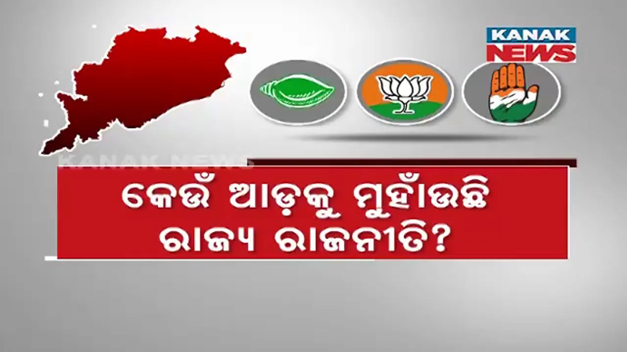  ଧାମନଗର ଓ ପଦ୍ମପୁର ଉପନିର୍ବାଚନ ପରେ କେଉଁ ଆଡେ ମୁହାଁଉଛି ରାଜ୍ୟ ରାଜନୀତି ? ୨ଟି ନିର୍ବାଚନ ଦେଉଛି କି ୨୦୨୪ ପାଇଁ ସଙ୍କେତ ?