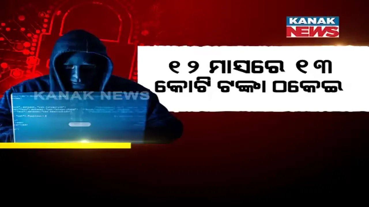  ମାଲାମାଲ ହେଉଛନ୍ତି ସାଇବର ଠକ, ମାସକୁ କେବଳ ଭୁବନେଶ୍ୱରରୁ ଲୁଟୁଛନ୍ତି ଏକ କୋଟିରୁ ଅଧିକ ଟଙ୍କା । ଗତ ବର୍ଷକରେ ରାଜଧାନୀବାସୀଙ୍କ ଆକାଉଣ୍ଟରୁ ଗାଏବ ହୋଇଛି ୧୩ କୋଟି ।